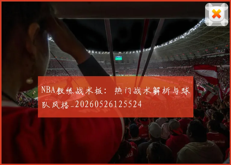NBA教练战术板:热门战术解析与球队风格_20260526125524