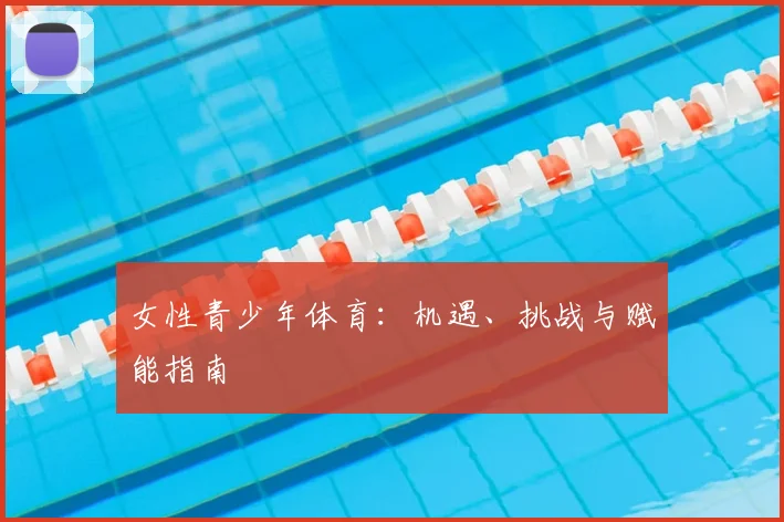 女性青少年体育：机遇、挑战与赋能指南