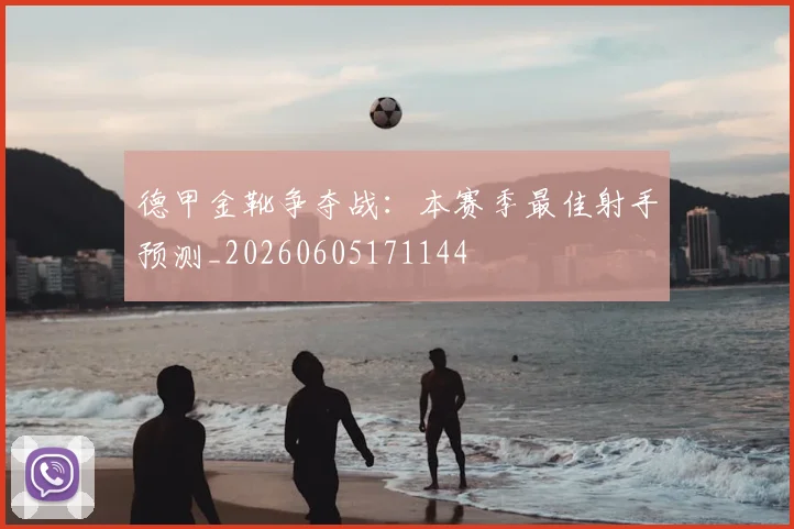 德甲金靴争夺战:本赛季最佳射手预测_20260605171144