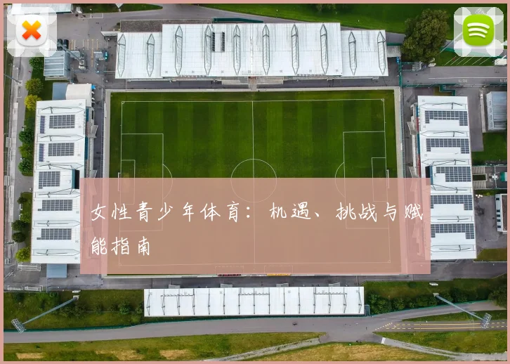 女性青少年体育：机遇、挑战与赋能指南