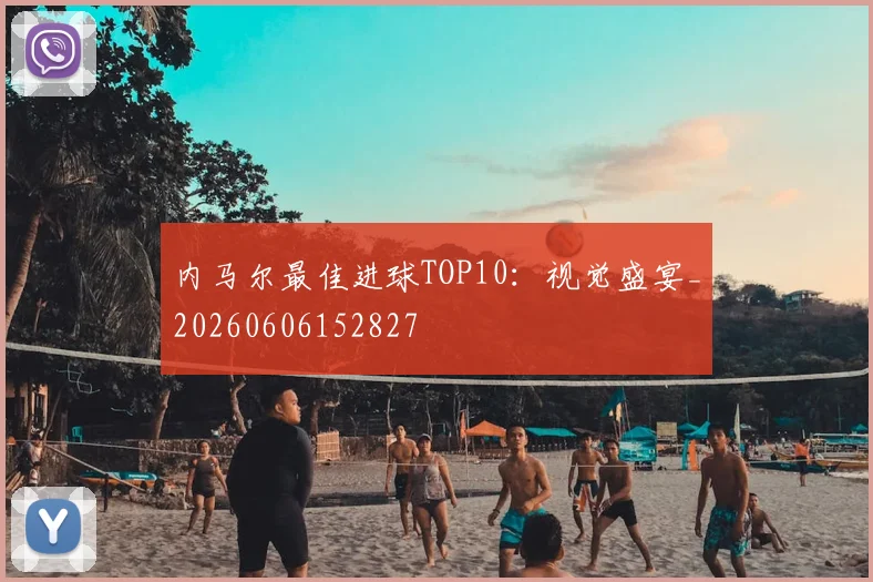 内马尔最佳进球TOP10:视觉盛宴_20260606152827