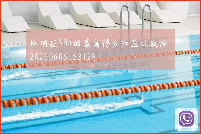 姚明在NBA的最高得分和篮板数据_20260606153128