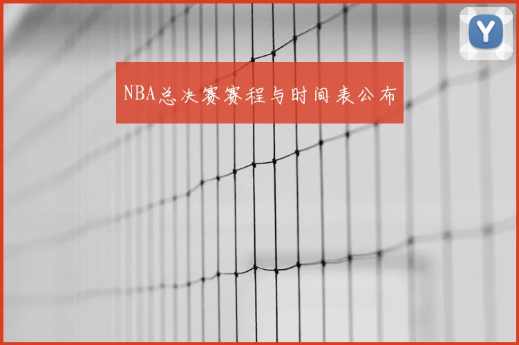NBA总决赛赛程与时间表公布