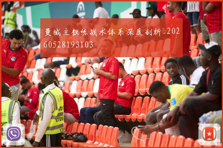 曼城主教练战术体系深度剖析_20260528193103