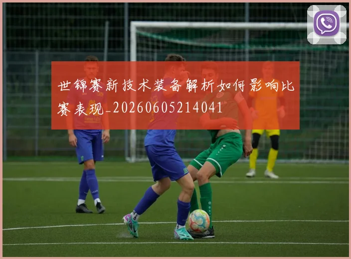 世锦赛新技术装备解析如何影响比赛表现_20260605214041
