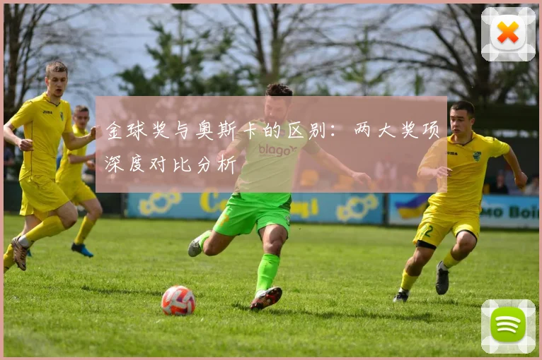 金球奖与奥斯卡的区别：两大奖项深度对比分析