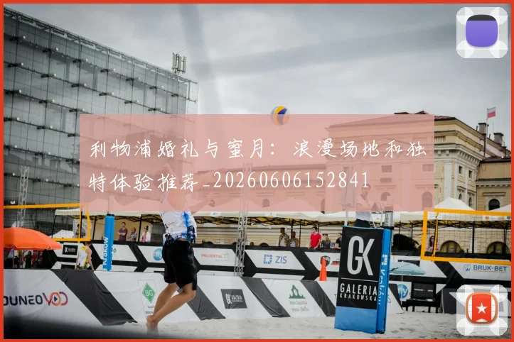利物浦婚礼与蜜月:浪漫场地和独特体验推荐_20260606152841