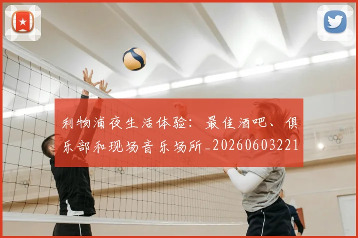 利物浦夜生活体验:最佳酒吧、俱乐部和现场音乐场所_20260603221557