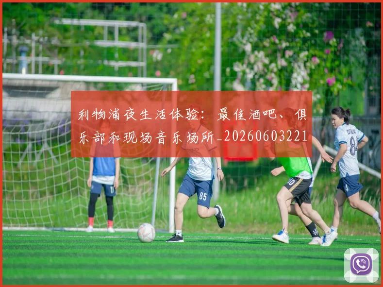 利物浦夜生活体验：最佳酒吧、俱乐部和现场音乐场所_20260603221557