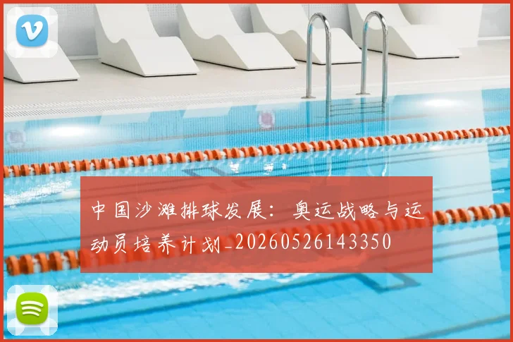 中国沙滩排球发展：奥运战略与运动员培养计划_20260526143350