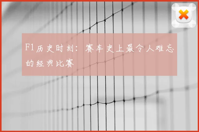 F1历史时刻：赛车史上最令人难忘的经典比赛