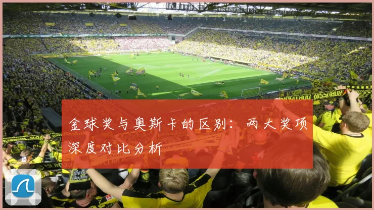 金球奖与奥斯卡的区别：两大奖项深度对比分析