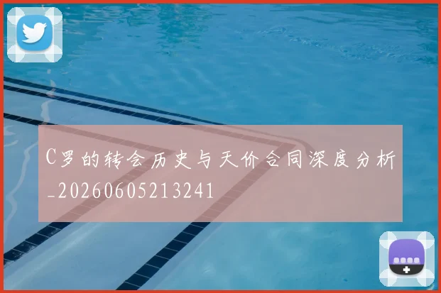 C罗的转会历史与天价合同深度分析_20260605213241