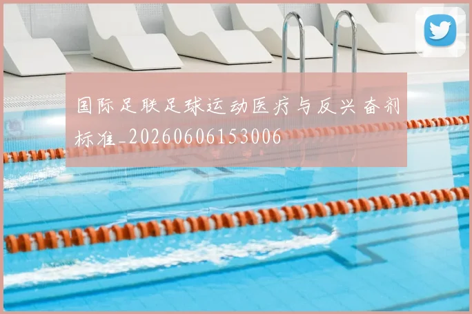 国际足联足球运动医疗与反兴奋剂标准_20260606153006