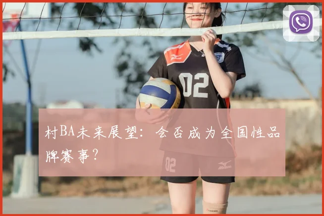村BA未来展望：会否成为全国性品牌赛事？