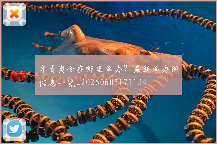 年青奥会在哪里举办？最新举办地信息一览_20260605171134