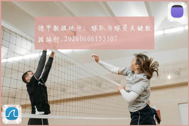 德甲数据统计：球队与球员关键数据排行_20260606153307