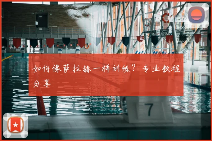 如何像萨拉赫一样训练？专业教程分享