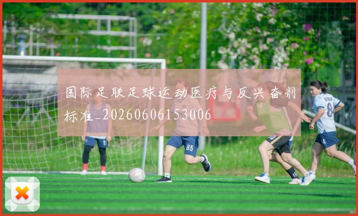国际足联足球运动医疗与反兴奋剂标准_20260606153006