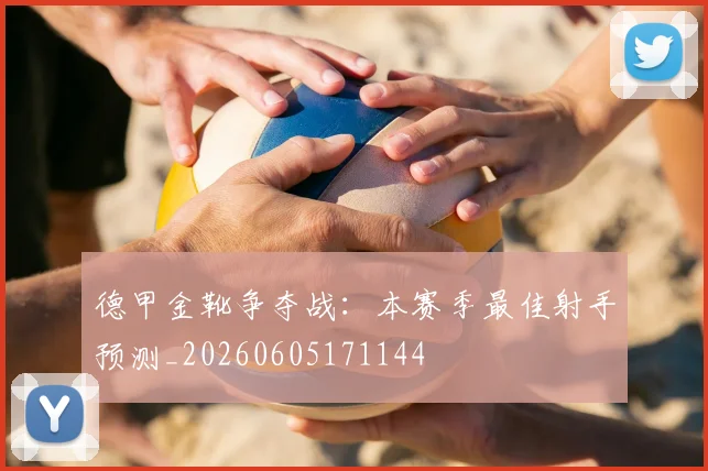 德甲金靴争夺战：本赛季最佳射手预测_20260605171144