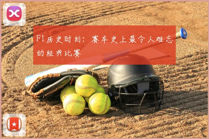 F1历史时刻：赛车史上最令人难忘的经典比赛