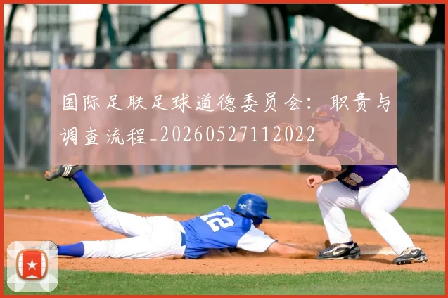 国际足联足球道德委员会:职责与调查流程_20260527112022