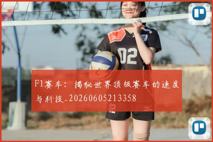 F1赛车：揭秘世界顶级赛车的速度与科技_20260605213358