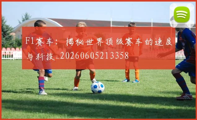 F1赛车：揭秘世界顶级赛车的速度与科技_20260605213358