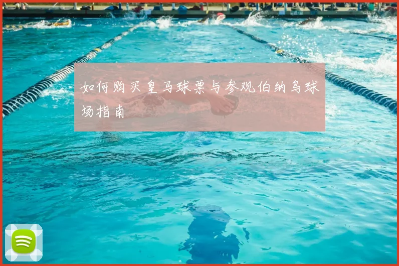 如何购买皇马球票与参观伯纳乌球场指南
