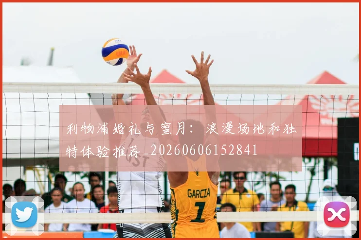 利物浦婚礼与蜜月：浪漫场地和独特体验推荐_20260606152841